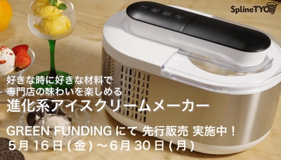 アイスクリーム専門店の美味しさを自宅で手作り！ 予冷いらず＆自動保冷の【進化系アイスクリームメーカー】 GREEN FUNDINGでお得な先行販売を実施中