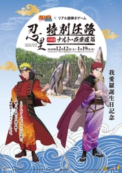 「我愛羅」誕生日記念イベント　12月12日から開催！ 「NARUTO＆BORUTO 忍里」で謎解きにチャレンジ