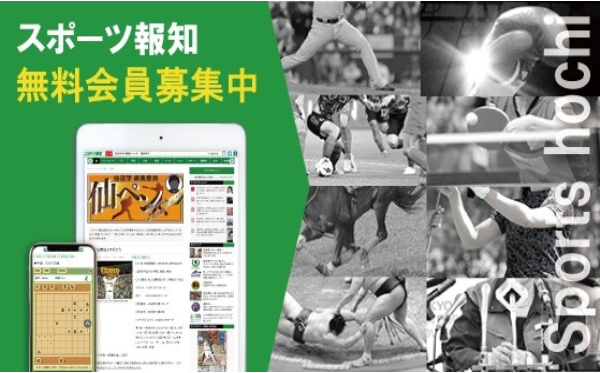 スポーツ報知WEBサイトで無料会員募集開始!!