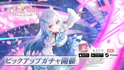 『魔法少女まどか☆マギカ Magia Exedra』、万年桜のウワサ実装決定！性能＆最新キャンペーンを紹介するYouTube番組をプレミア公開！