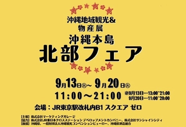 沖縄本島北部のおいしいものが東京駅に大集結！ 沖縄地域観光＆物産展～沖縄本島北部フェア～