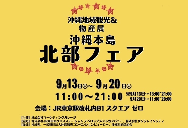 沖縄地域観光＆物産展～沖縄本島北部フェア～