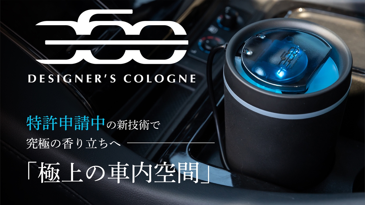 独自開発のファンテクノロジーでエンジン始動と同時に車内に香りを拡散。ファン式芳香ディフューザー「DC360 DIFFUSER」がMakuake ...