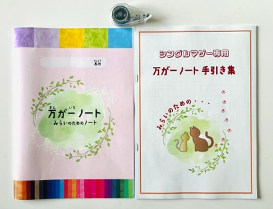 ≪開催迫る≫名古屋で7月29日に開催するシングルマザー向け 『万が一ノート体験会』が好評につき定員40組以上の応募あり！　 ～生前整理のプロが指導するシングルマザー家庭の終活支援～