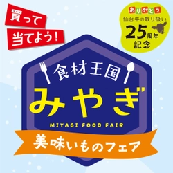 仙台牛・仙台黒毛和牛取扱い25周年記念 「食材王国みやぎ美味いものフェア」実施！