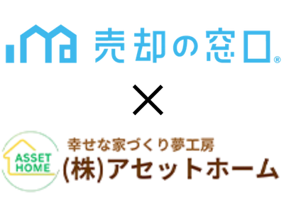 住宅需要変化に対応、工務店アセットホームが「売却の窓口」に加盟 〜新築高騰の中、工務店による不動産売却サービスの新たな展開〜