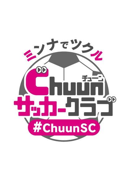 「ミンナでツクル Chuun サッカークラブ」