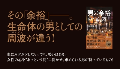 潮凪洋介 著『「男の余裕」のつくり方』2023年12月19日刊行