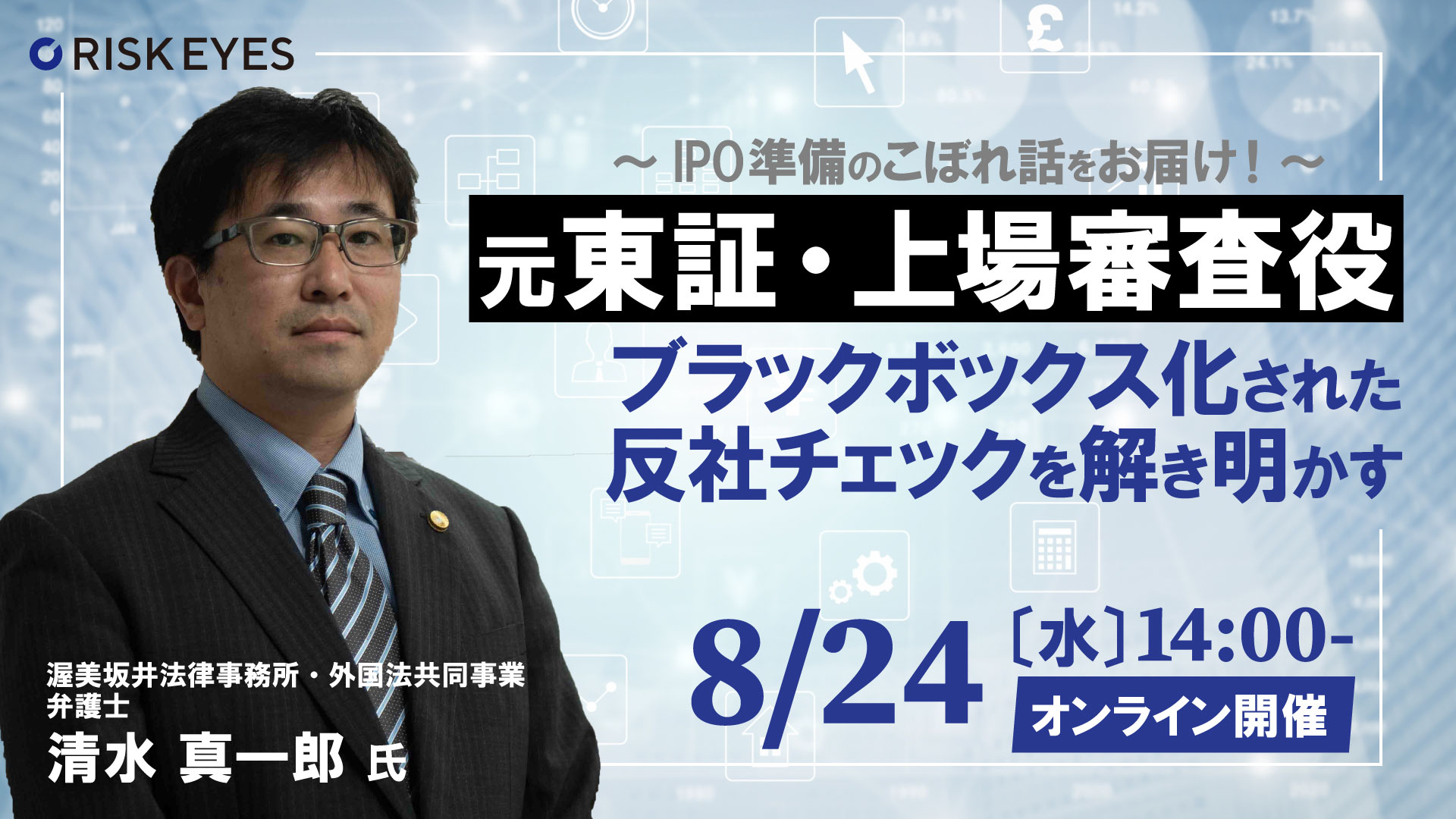 【8/24開催】 元東証・上場審査役が「IPO審査の実務を絡めて上場審査時の本音に迫る」セミナーを開催