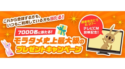 生活に嬉しい商品が無料でモラえる・お得にタメせる モラタメ.netの新TVCMを6月27日(日)より放映開始