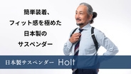 簡単装着 フィット感抜群のサスペンダー