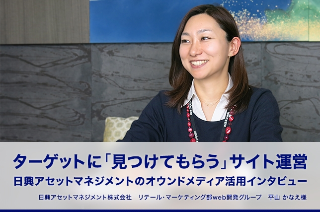 日興アセットマネジメント株式会社 平山 かなえ様