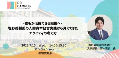 人事・労務向けセミナー「誰もが活躍できる組織へ― 塩野義製薬の人的資本経営実践から見えてきたエクイティの考え方」 7月15日(水)開催(参加無料)