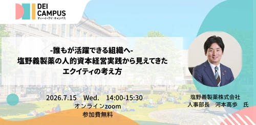 人事・労務向けセミナー「誰もが活躍できる組織へ― 塩野義製薬の人的資本経営実践から見えてきたエクイティの考え方」 7月15日(水)開催(参加無料)