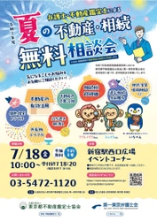 令和7年度弁護士と不動産鑑定士による 夏の不動産・相続無料相談会を7月18日に 新宿駅西口広場イベントコーナーにて開催
