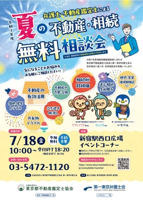 令和7年度弁護士と不動産鑑定士による 夏の不動産・相続無料相談会を7月18日に 新宿駅西口広場イベントコーナーにて開催