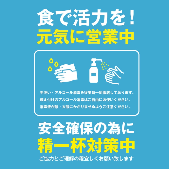 新型コロナウイルス感染症対策実施中