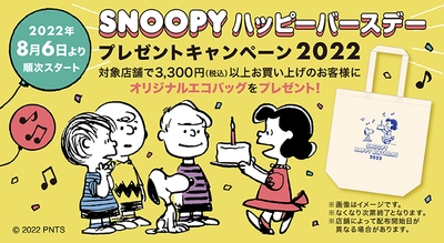 SNOOPYハッピーバースデープレゼントキャンペーン2022開催　 8月6日(土)より「ピーナッツ」公式ショップ各店にて開始