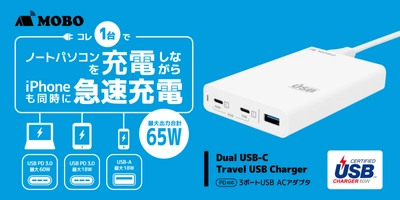 ノートパソコンやスマートフォンなどが同時に充電できる！！ コンパクトで持ち運びにも便利な USB-IF認証取得のトラベルUSB充電器2機種を発売