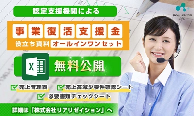 【事業復活支援金】申請のミスや不備をノンストップで解決！ 「申請役立ち資料オールインワンセット」を公開