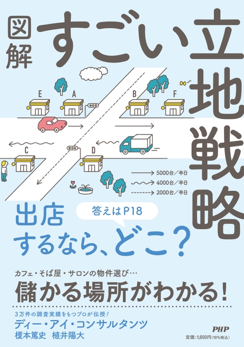 （『図解  すごい立地戦略』書影）