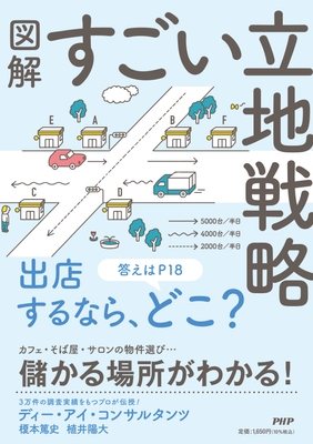 (『図解 すごい立地戦略』書影)