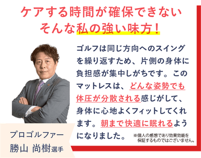 プロゴルファーの勝山尚樹選手がREVERIAマットレスを愛用