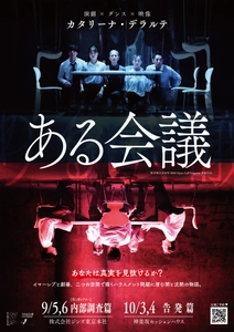 誰もすべてを知ることはできない――
イマーシブと劇場公演が完全連動する、前代未聞の心理サスペンス劇「ある会議」上演決定。
あなたは真実を見抜けるか？