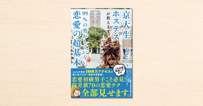 noteで人気の京大生ホステス・灯諸こしきさん初の著書『京大生ホステスが教えます。99%の男がしていない恋愛の超基本』が7月15日発売！cakesで本日より先行公開