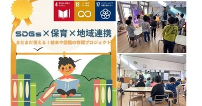 学生による「絵本修理プロジェクト」～地域連携×SDGs×保育～