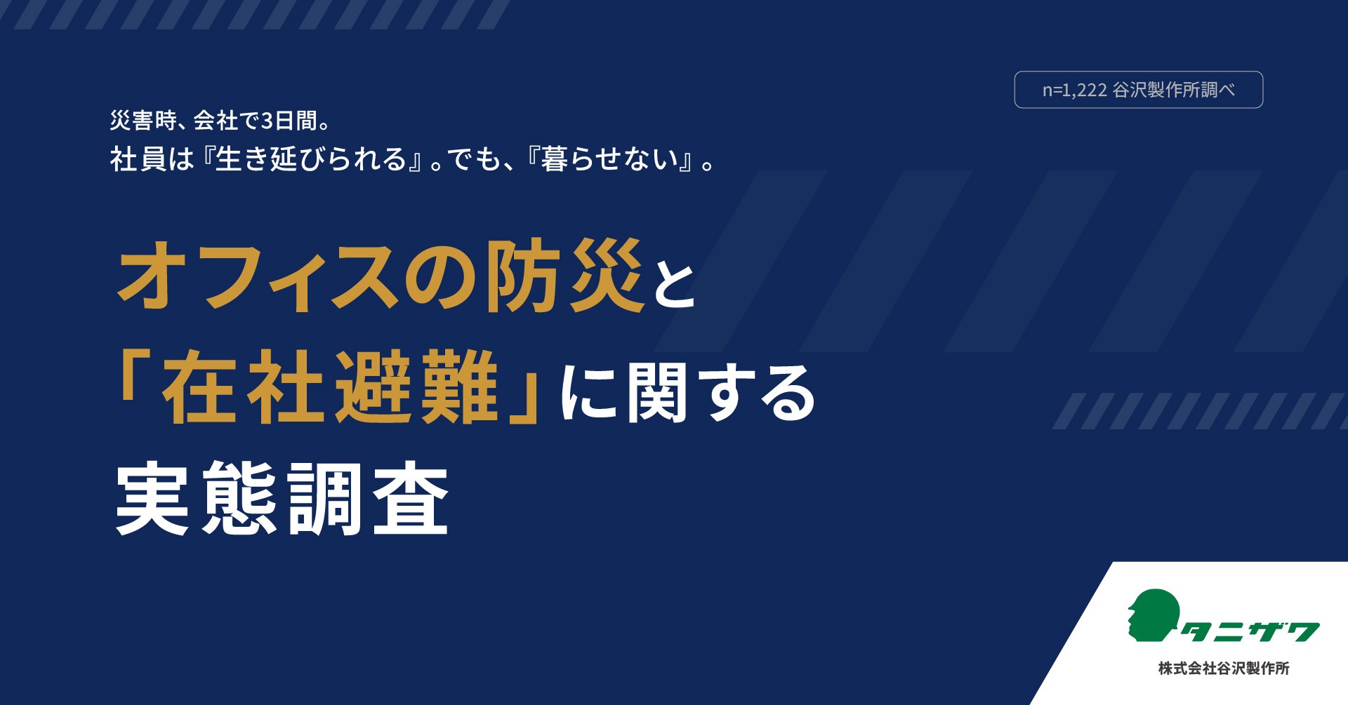 【オフィスの防災と「在社避難」に関する実態調査】災害時、会社で3日間。社員は「生き延びられる」。でも、「暮らせない」。