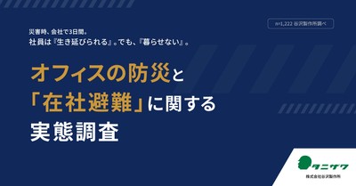 オフィスの防災と「在社避難」に関する実態調査