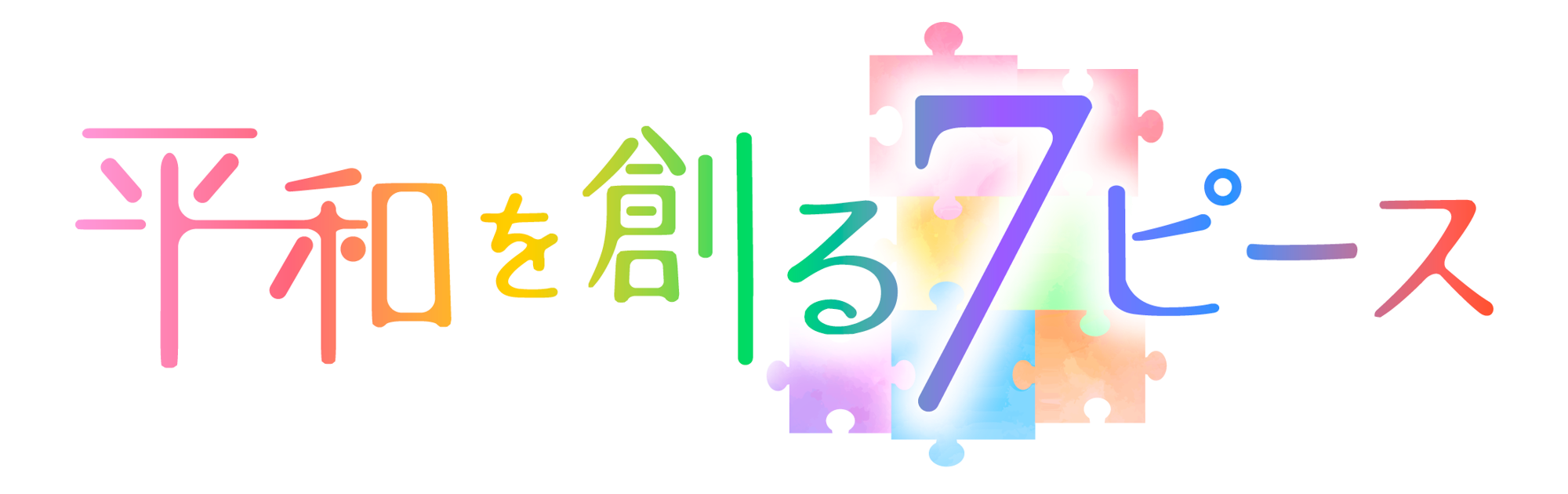 被爆80年報道　ピタニューＭＣと出演者が『平和を創る７ピース』を探します【広島ホームテレビ】