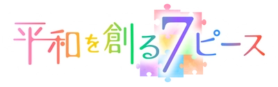 被爆80年報道　ピタニューＭＣと出演者が『平和を創る７ピース』を探します【広島ホームテレビ】
