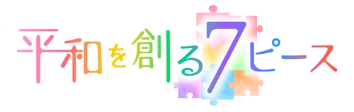 被爆80年報道　ピタニューＭＣと出演者が『平和を創る７ピース』を探します【広島ホームテレビ】