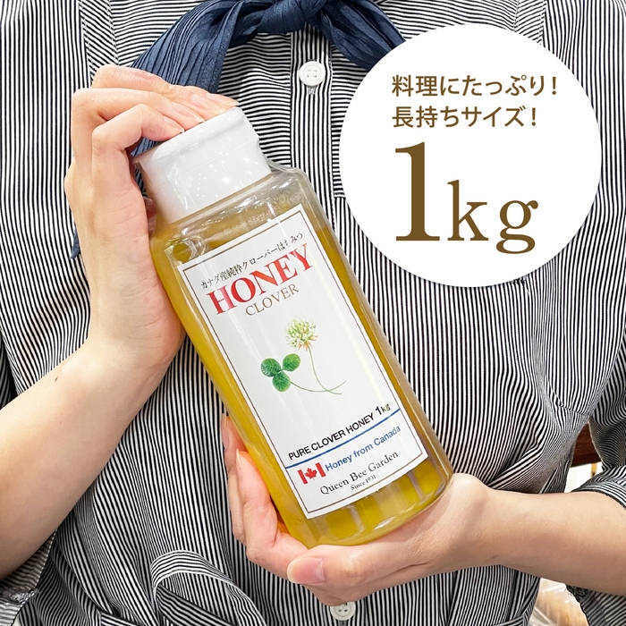 毎日たっぷり使える「カナダ産クローバーはちみつ1kg」