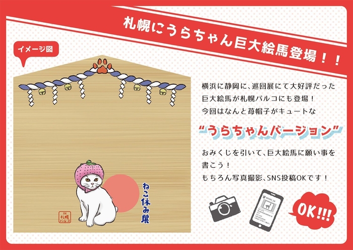うらちゃん巨大絵馬