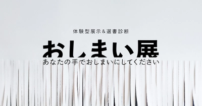 【梨＆SCRAP『5分間リアル脱出ゲーム おしまい』発売記念】 本屋に人を呼ぶ！ つい買いたくなる!? 本屋でしかできない“体験型レコメンド（選書）” メディア／関係者向け先行内覧会を開催