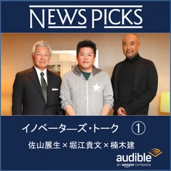 NewsPicksから、最前線で活躍する 各界のトップランナー達による人気の有料対談企画 「イノベーターズ・トーク」をAudible限定配信