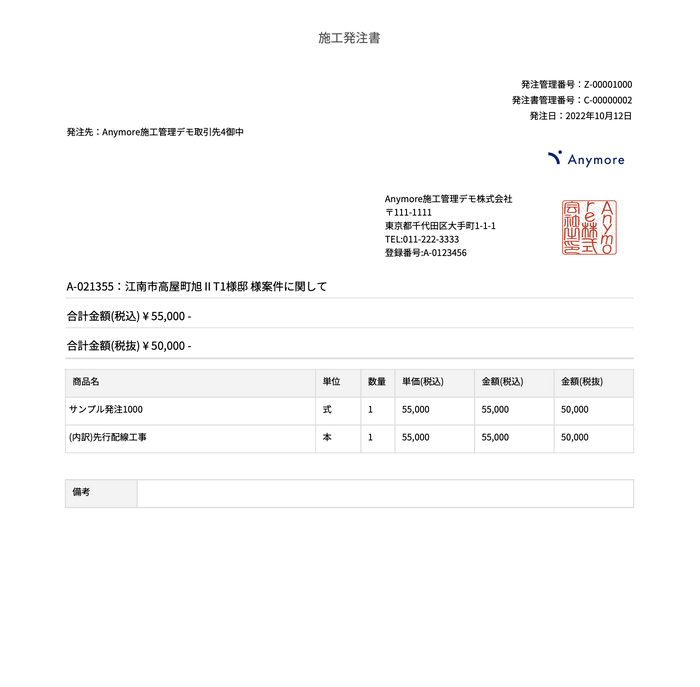 Anymore施工管理発注機能