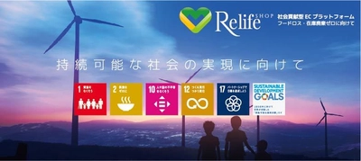 フードロスをなくそう！ サスティナブル推進型ECモール「ReLife(リライフ)」が 出店企業募集を開始