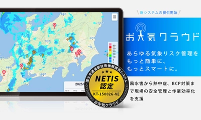 風水害や熱中症、落雷等のあらゆる気象リスク対策に貢献　 建設土木等の現場の安全管理と作業効率化を支援する NETIS認定「お天気クラウド」の新システム提供開始