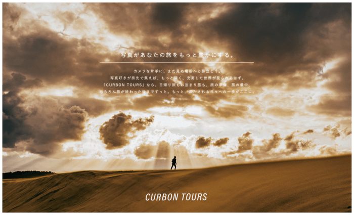 旅工房×CURBONの「CURBON TOURS」始動！