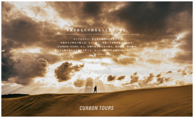 旅工房×CURBONの「CURBON TOURS」始動!