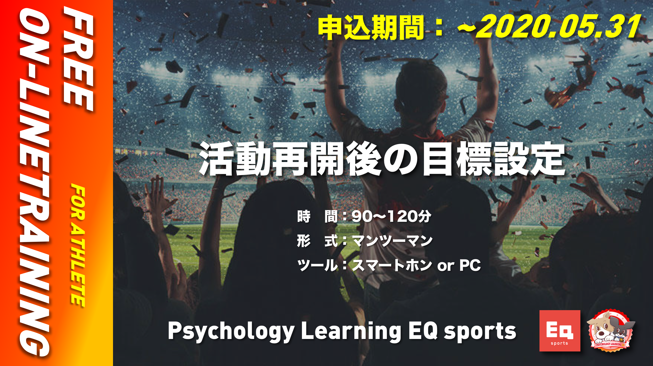 ＼アスリート限定！！活動再開後の目標設定についてオンライン無償トレーニング／