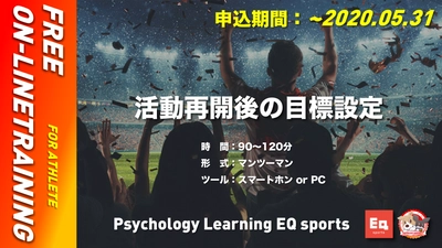 ＼アスリート限定！！活動再開後の目標設定についてオンライン無償トレーニング／