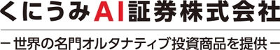 くにうみAI証券、米国森林ファンドを取り扱い開始を発表　 ―森林投資で脱炭素化に貢献―