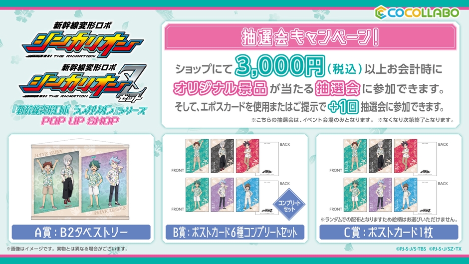 ショップ抽選会特典<A賞~C賞>