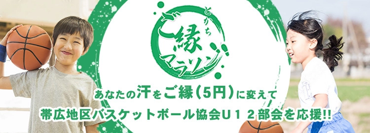 北海道帯広市/歩数に応じてスポーツ団体への基金 　「第二回とかちご縁マラソン」開催　7月１日から