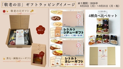 敬老の日ギフトラッピング(左:限定ギフト2種、右:通常ギフト商品)